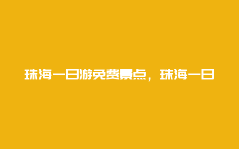 珠海一日游免费景点，珠海一日游景点推荐