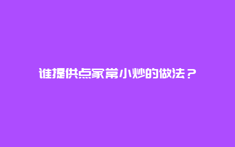 谁提供点家常小炒的做法？