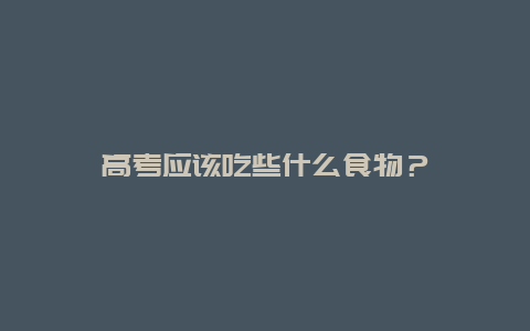 高考应该吃些什么食物？