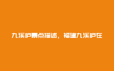 九溪庐景点描述，福建九溪庐在哪里