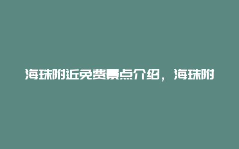 海珠附近免费景点介绍，海珠附近免费景点介绍大全