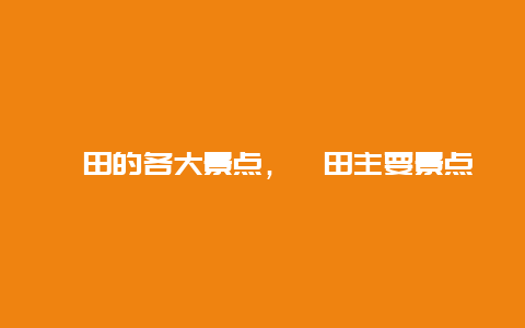 莆田的各大景点，莆田主要景点