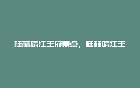 桂林靖江王府景点，桂林靖江王府在桂林哪个区?