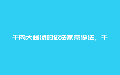 牛肉大酱汤的做法家常做法，牛肉汤的牛肉酱怎么做