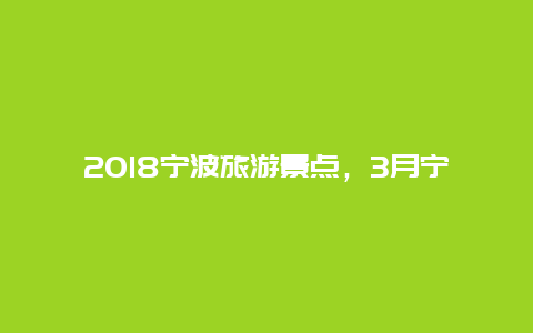 2018宁波旅游景点，3月宁波旅游景点推荐