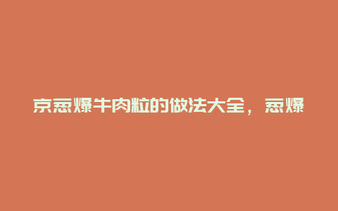 京葱爆牛肉粒的做法大全，葱爆和牛粒