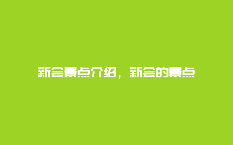 新会景点介绍，新会的景点