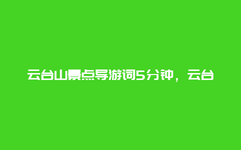 云台山景点导游词5分钟，云台山风景区导游词