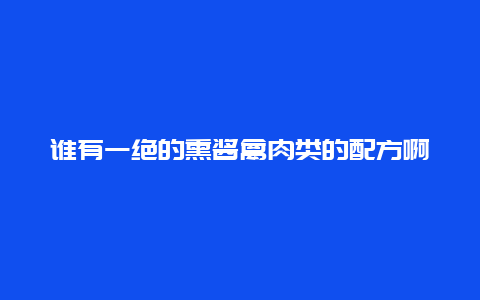 谁有一绝的熏酱禽肉类的配方啊