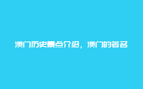 澳门历史景点介绍，澳门的著名旅游景点