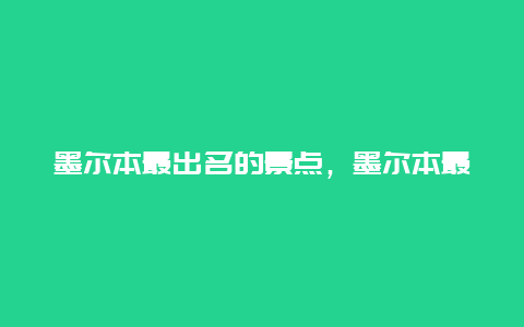 墨尔本最出名的景点，墨尔本最出名的景点是哪里