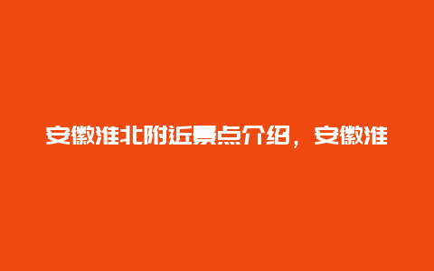 安徽淮北附近景点介绍，安徽淮北的景点