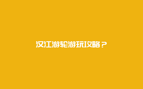 汉江游轮游玩攻略？