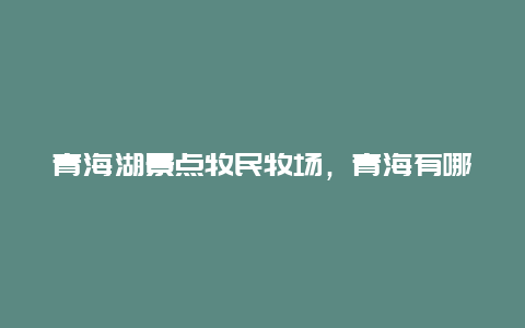 青海湖景点牧民牧场，青海有哪些牧场