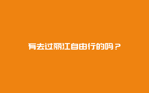 有去过丽江自由行的吗？