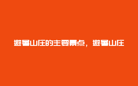 避暑山庄的主要景点，避暑山庄著名景点介绍