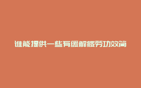 谁能提供一些有缓解疲劳功效简单又有营养的食谱？