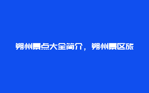 朔州景点大全简介，朔州景区旅游景点介绍