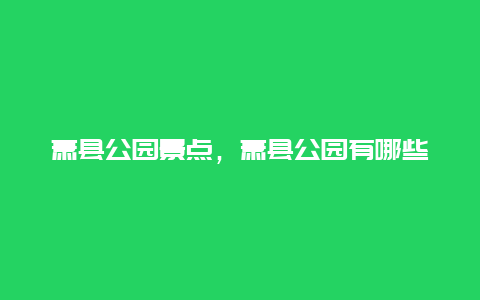 萧县公园景点，萧县公园有哪些