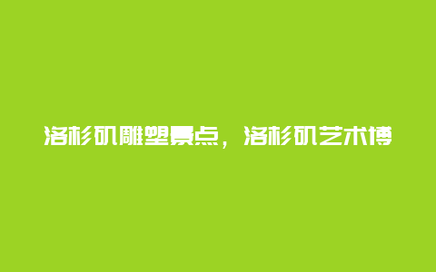 洛杉矶雕塑景点，洛杉矶艺术博物馆看点