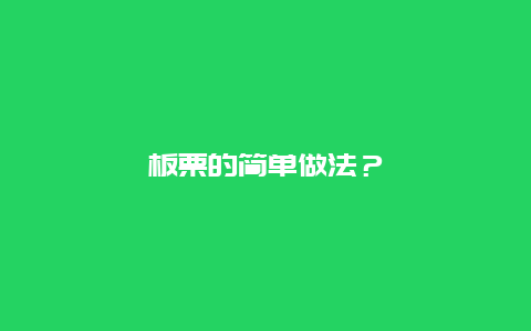 板栗的简单做法？