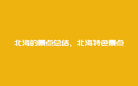 北海的景点总结，北海特色景点介绍