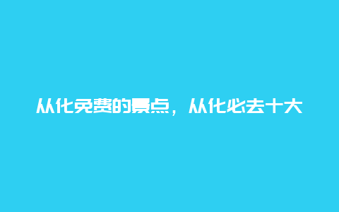 从化免费的景点，从化必去十大免费景点