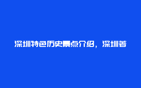 深圳特色历史景点介绍，深圳著名景点介绍