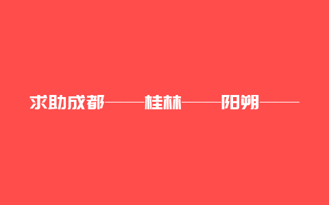 求助成都——桂林——阳朔——北海（涠洲岛）自助游攻略