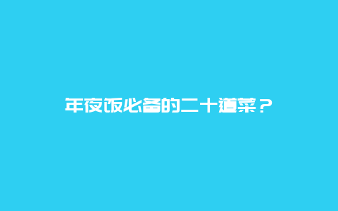 年夜饭必备的二十道菜？