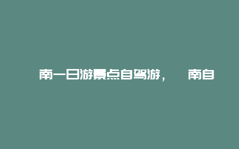 渭南一日游景点自驾游，渭南自驾一日游好去处