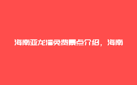 海南亚龙湾免费景点介绍，海南亚龙湾景色