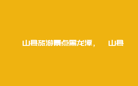 砀山县旅游景点黑龙潭，砀山县旅游景点黑龙潭介绍