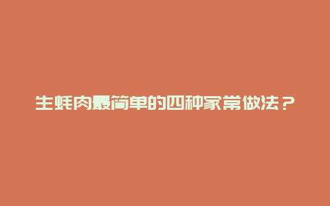 生蚝肉最简单的四种家常做法？