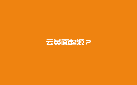 云英面起源？