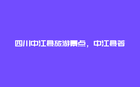 四川中江县旅游景点，中江县著名景点有哪些