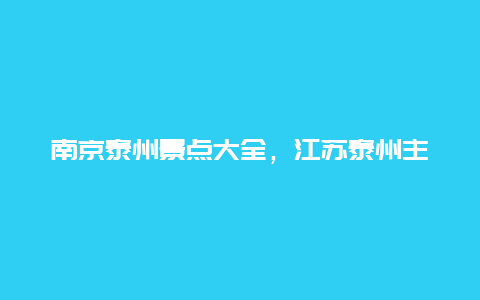 南京泰州景点大全，江苏泰州主要景点