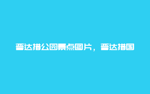 普达措公园景点图片，普达措国家公园的图片