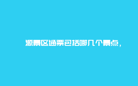 婺源景区通票包括哪几个景点，婺源景区门票通票多少钱