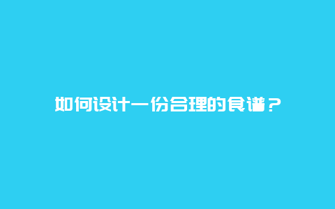 如何设计一份合理的食谱？