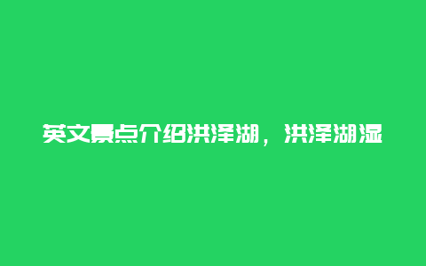 英文景点介绍洪泽湖，洪泽湖湿地英文