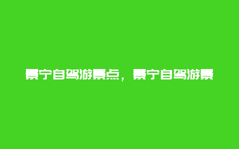 景宁自驾游景点，景宁自驾游景点推荐