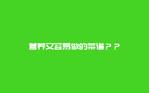 营养又容易做的菜谱？？