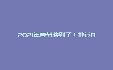 2021年春节快到了！推荐8道家常菜，天天都要好好吃饭