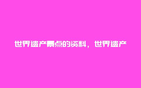 世界遗产景点的资料，世界遗产名录的旅游景点