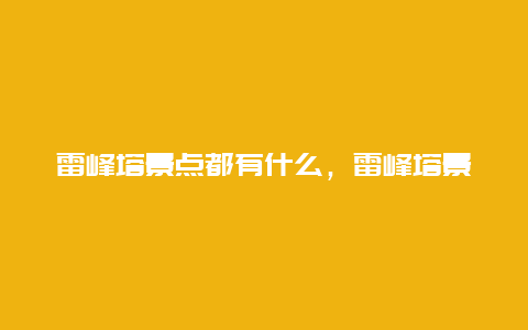 雷峰塔景点都有什么，雷峰塔景点都有什么名字