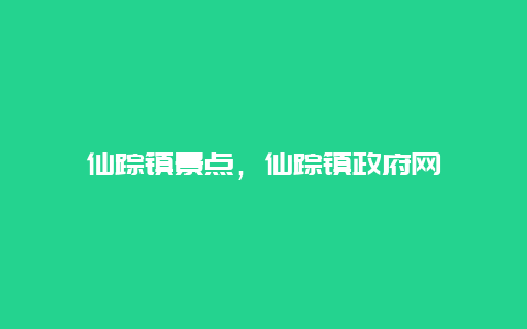 仙踪镇景点，仙踪镇政府网