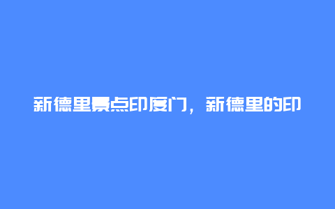 新德里景点印度门，新德里的印度门