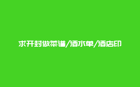 求开封做菜谱/酒水单/酒店印刷物品的专业公司！