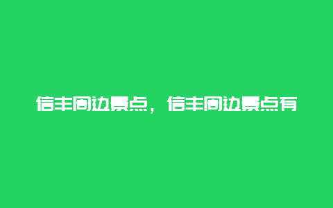 信丰周边景点，信丰周边景点有哪些